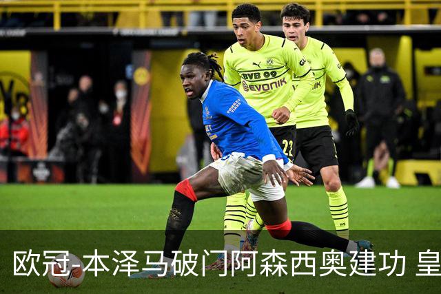欧冠-本泽马破门阿森西奥建功 皇马2-0切尔西