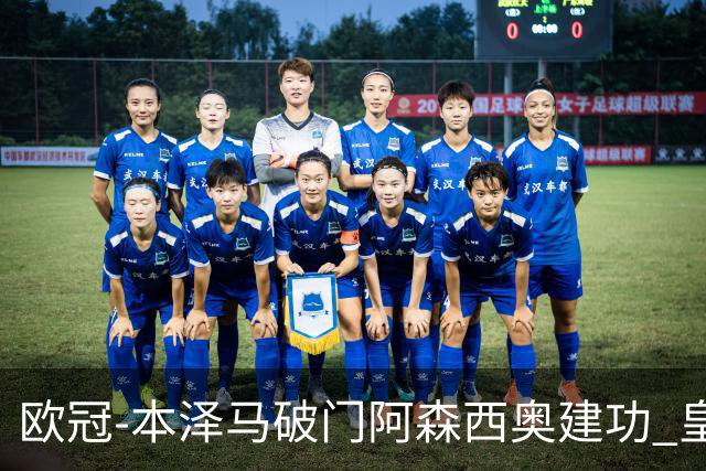 欧冠-本泽马破门阿森西奥建功 皇马2-0切尔西