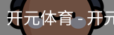 开元体育官网